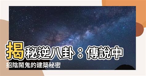 逆八卦是什麼|台灣奇談／鎮煞變招陰…「逆八卦」建築易鬧鬼 作法嘛嘸效 